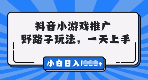 抖音小游戏元梦之星推广，0门槛，小白也能一天两三张-无名社区-24小时自助低价投流平台