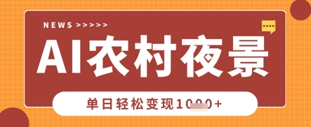 Deepseek制作农村夜景视频，一条视频点赞20W+，单日变现数张-无名社区-24小时自助低价投流平台