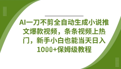 AI一刀不剪全自动生成小说推文爆款视频，条条视频上热门，新手小白也能当天日入数张-无名社区-24小时自助低价投流平台