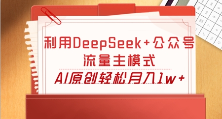 利用DeepSeek+公众号流量主模式，AI原创轻松月入1w+-无名社区-24小时自助低价投流平台