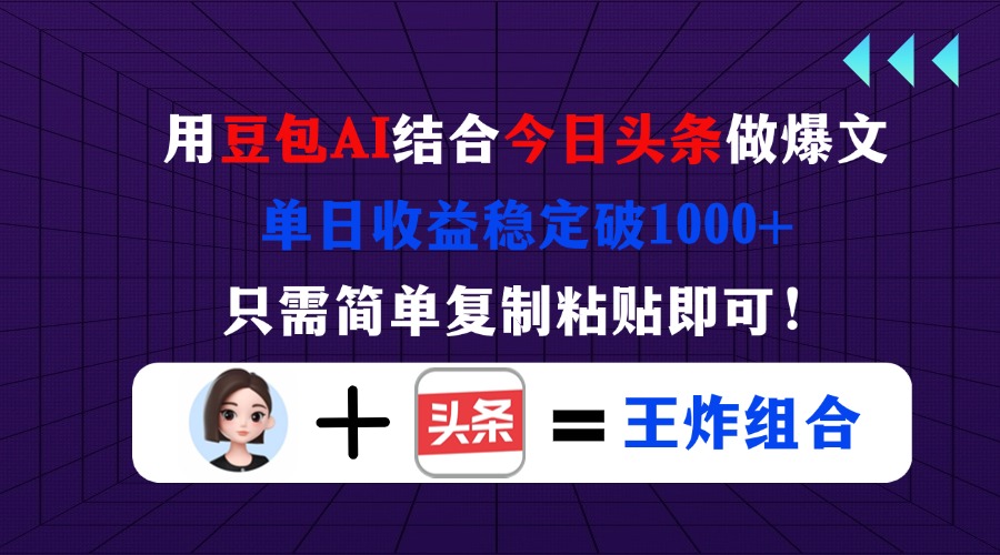 （14334期）用豆包结合今日头条做爆文，单日收益稳定破1000+，只需简单复制粘贴即可！-无名社区-24小时自助低价投流平台