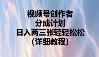 视频号创作者分成计划，日入两张轻轻松松-无名社区-24小时自助低价投流平台