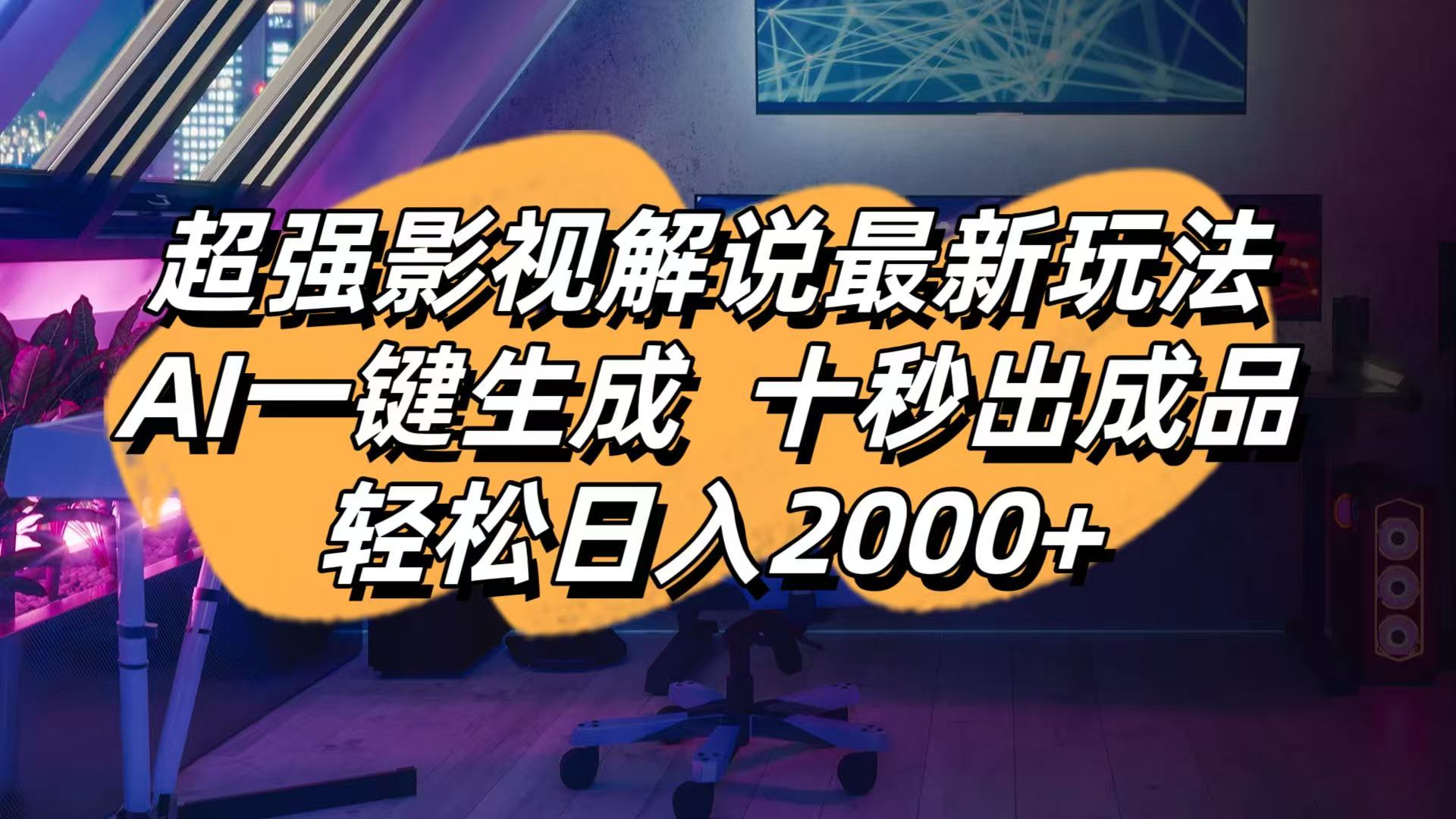 （14341期）影视解说最新玩法,AI一键生成, 十秒出成品, 轻松日入2000+-无名社区-24小时自助低价投流平台
