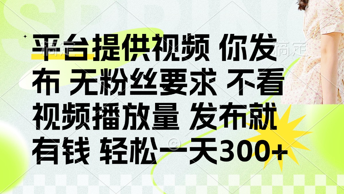 （14224期）发布平台提供视频就有钱 无粉丝要求 不看视频播放量 发布就有钱 一天300+-无名社区-24小时自助低价投流平台