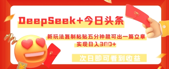 DeepSeek+今日头条，新玩法复制粘贴五分钟就可出一篇文章，实现日入3张-无名社区-24小时自助低价投流平台