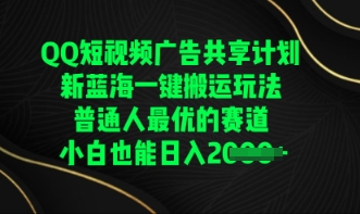 QQ短视频广告共享计划，一键搬运玩法，普通人最优的赛道轻松日入数张-无名社区-24小时自助低价投流平台