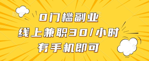 0门槛兼职副业，线上兼职30一小时，有部手机即可【揭秘】-无名社区-24小时自助低价投流平台