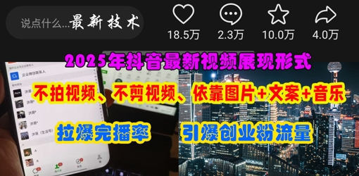 抖音最新视频展现形式，不拍视频、不剪视频、依靠图片+文案助推热门，引爆创业粉-无名社区-24小时自助低价投流平台