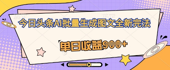 今日头条AI批量生成图文全新完法，单日收益几张-无名社区-24小时自助低价投流平台