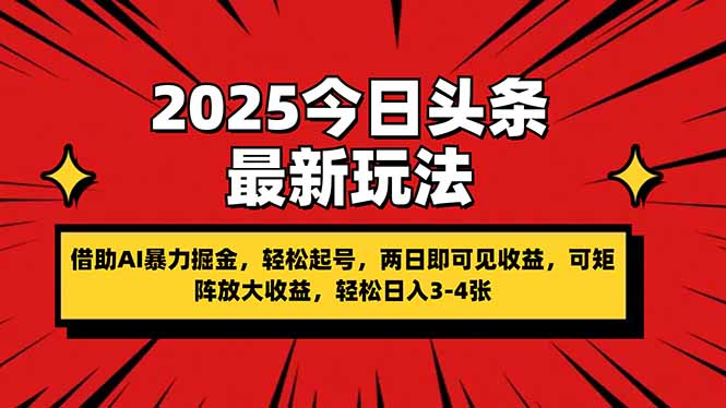 （14306期）2025今日头条最新玩法，借助AI暴力掘金，轻松起号，两日即可见收益，可...-无名社区-24小时自助低价投流平台