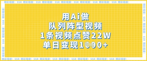 用Ai做队列阵型视频，1条视频点赞22W，单日变现多张-无名社区-24小时自助低价投流平台