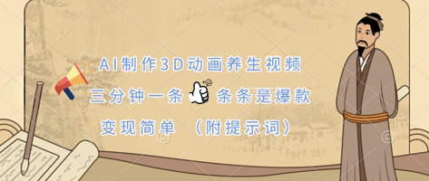 AI制作3D动画养生视频，三分钟一条，条条是爆款，变现简单(附提示词)-无名社区-24小时自助低价投流平台