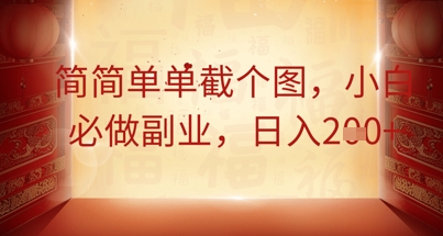 简简单单截个图，小白必做副业，日入2张-无名社区-24小时自助低价投流平台