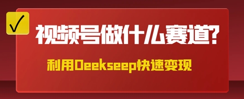 用DeepSeek做中医养生风格的视频，爆款轻松制作，当日最高变现数张-无名社区-24小时自助低价投流平台