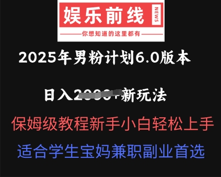 2025年男粉计划6.0版本，日入多张新玩法，保姆级教程新手小白轻松上手，适合学生宝妈兼职副业首选-无名社区-24小时自助低价投流平台