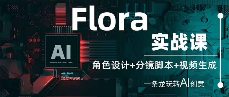 （14225期）Flora实战课：角色设计+分镜脚本+视频生成，一条龙玩转AI创意-无名社区-24小时自助低价投流平台