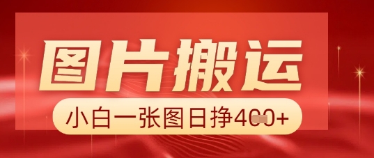 图片+AI搬运，小白也能靠一张图日入5张-无名社区-24小时自助低价投流平台