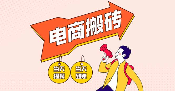 （14310期）电商搬砖项目，单机日收益300+，非常暴力，小白上手就会-无名社区-24小时自助低价投流平台
