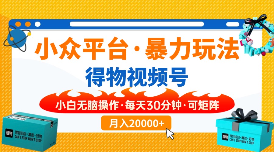 （14194期）小众平台暴力玩法，一键搬运爆款视频，可矩阵小白无脑操作，每天30分钟...-无名社区-24小时自助低价投流平台