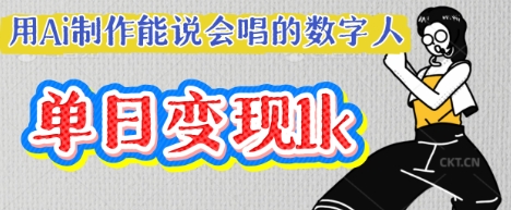 用Ai制作能说会唱的数字人，单个视频点赞过W，单日变现多张-无名社区-24小时自助低价投流平台