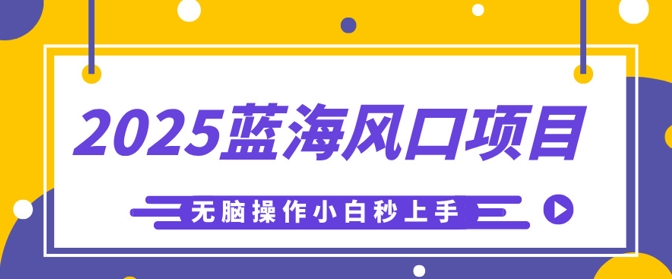 2025蓝海风口项目，利用AI工具一键生成儿童益智早教视频，无脑操作小白秒上手，轻松日入5张-无名社区-24小时自助低价投流平台