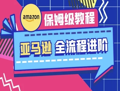 亚马逊保姆级全流程实操教程-跨境电商教程-无名社区-24小时自助低价投流平台