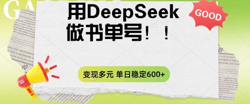 2025用DeepSeek做翻页书单号，涨粉迅速，变现方式多元，单日稳定变现数张-无名社区-24小时自助低价投流平台