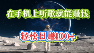 在手机上听歌就能挣钱，轻松日入几十-无名社区-24小时自助低价投流平台