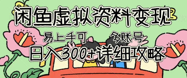 闲鱼虚拟资料变现，小白轻松上手，日入3张+，可多账号矩阵指南攻略-无名社区-24小时自助低价投流平台