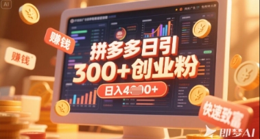 拼多多创业引流项目，每天吸引200+付费创业粉，实现日入多张+稳定收益-无名社区-24小时自助低价投流平台