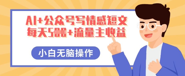 AI+公众号写情感短文，每天5张+流量主收益，多号矩阵无脑操作，小白轻松上手，保姆级教程-无名社区-24小时自助低价投流平台