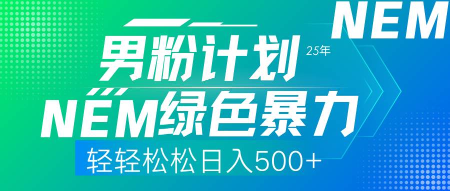 （14174期）25年新男粉计划绿色暴力项目轻轻松松日收500+-无名社区-24小时自助低价投流平台