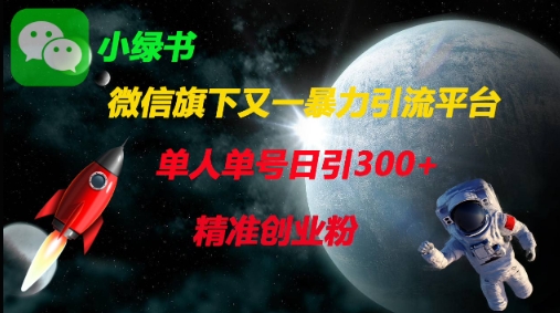 微信旗下又一暴力引流平台，单人单号日引300+精准创业粉-无名社区-24小时自助低价投流平台