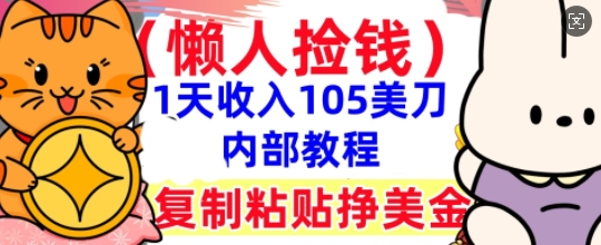 复制粘贴挣美刀，1天收入105刀，小白专属，0门槛， 懒人捡钱，被动收入-无名社区-24小时自助低价投流平台