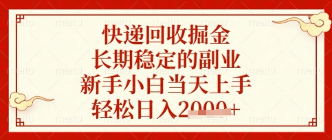 快递回收掘金项目，长期稳定的副业，新手小白当天上手，轻松日入数张【揭秘】-无名社区-24小时自助低价投流平台