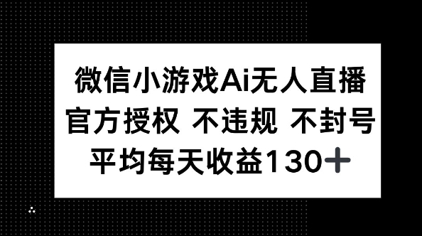 微信小游戏AI无人直播，不违规 不封号，官方授权 每天收益130+-无名社区-24小时自助低价投流平台