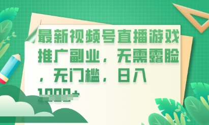 最新视频号小游戏直播推广，超冷门，不露脸，零门槛，新手小白也能日入数张-无名社区-24小时自助低价投流平台