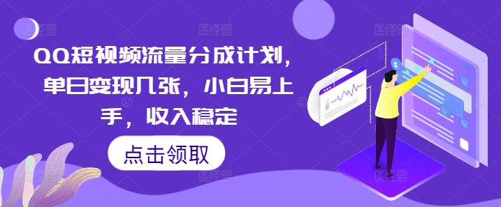 QQ短视频流量分成计划，单日变现几张，小白易上手，收入稳定-无名社区-24小时自助低价投流平台