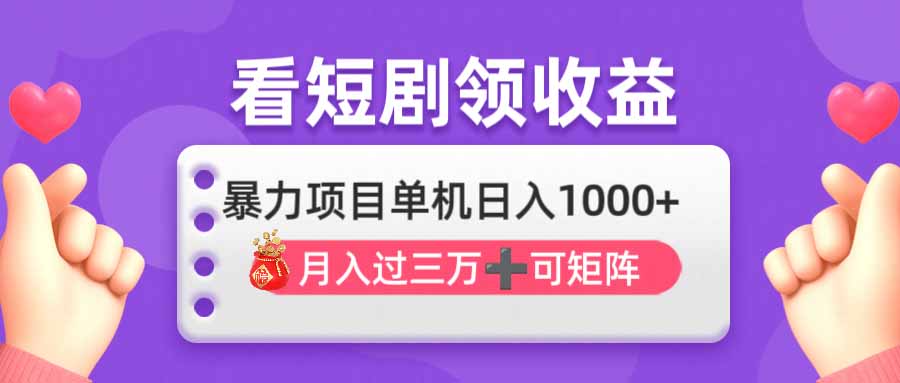 （14198期）看剧即赚无脑躺赚，单机日入1000+，月入3万+，可批量可矩阵，最猛收益...-无名社区-24小时自助低价投流平台