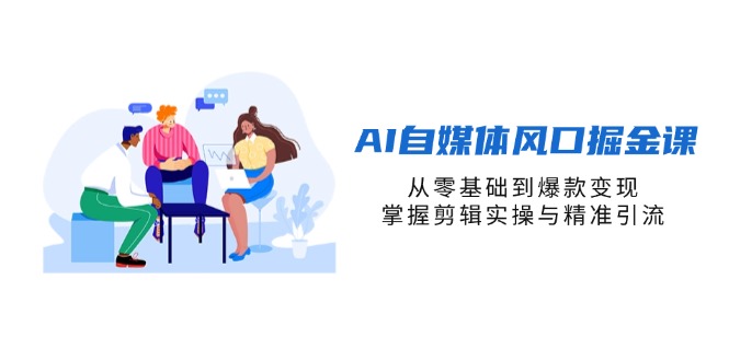 （14329期）AI自媒体风口掘金课，从零基础到爆款变现，掌握剪辑实操与精准引流-无名社区-24小时自助低价投流平台