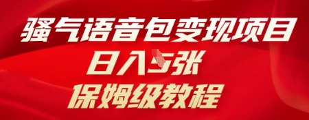 骚气语音包变现项目，日入5张，保姆级教程-无名社区-24小时自助低价投流平台