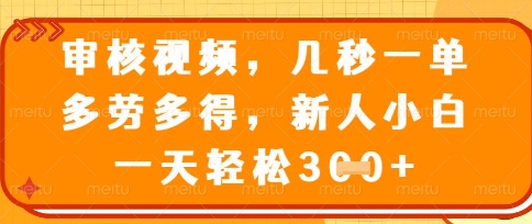 最新审核视频，几秒一单，多劳多得，新人小白一天轻松3张【揭秘】-无名社区-24小时自助低价投流平台