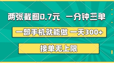 两张截图，一分钟三单，接单无上限，一部手机就能做，一天5张【揭秘】-无名社区-24小时自助低价投流平台
