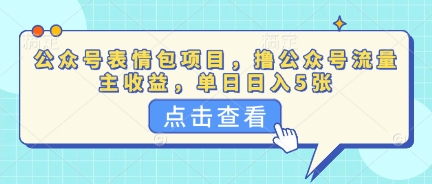 公众号表情包项目，撸公众号流量主收益，单日收益5张-无名社区-24小时自助低价投流平台
