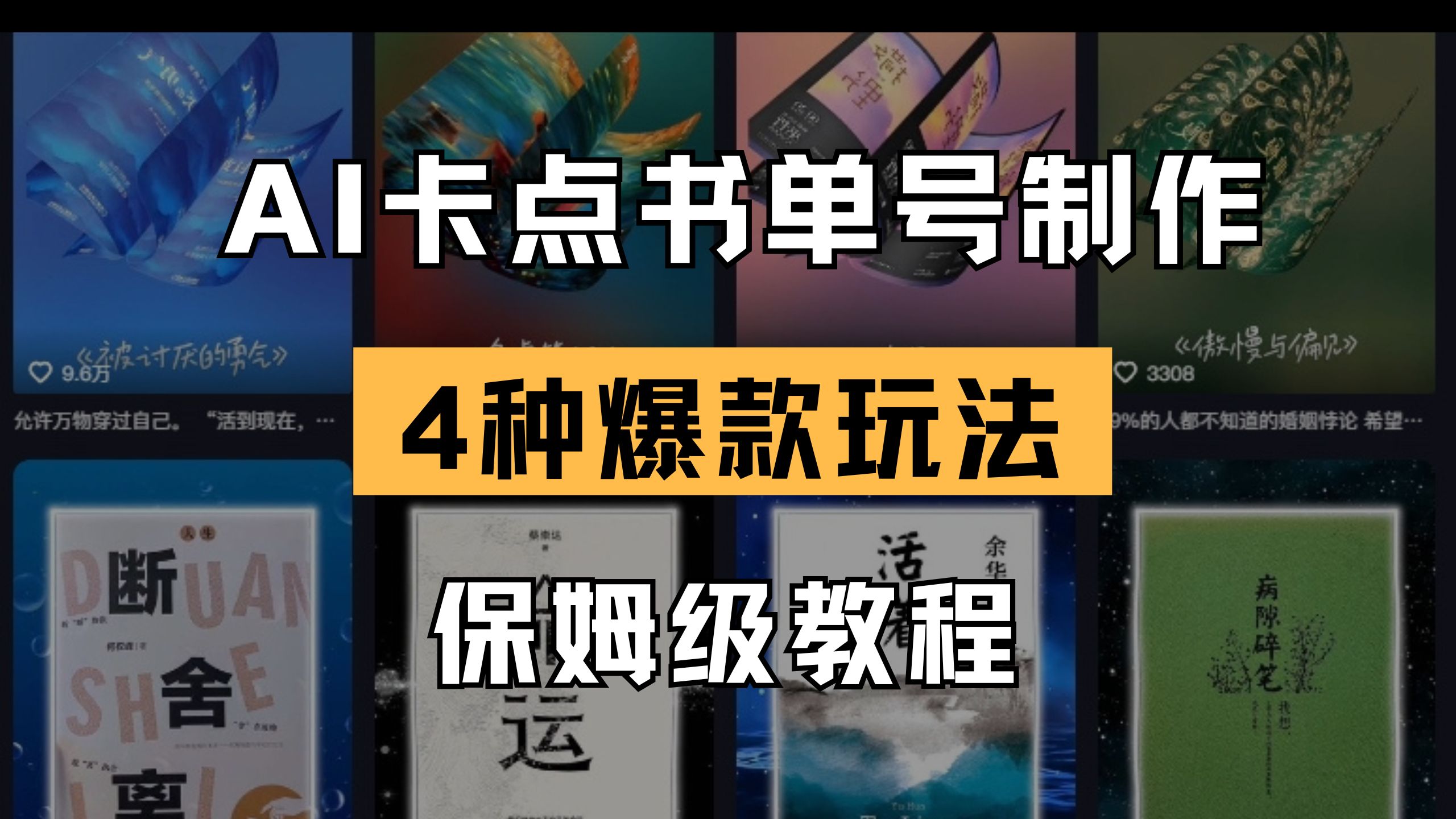 （14227期）AI卡点书单视频制作 4种爆款书单号玩法 保姆级教程-无名社区-24小时自助低价投流平台