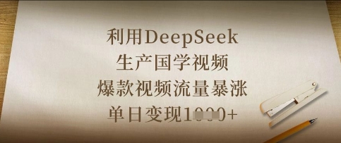 利用DeepSeek生产国学视频，爆款视频流量暴涨，单日变现数张-无名社区-24小时自助低价投流平台