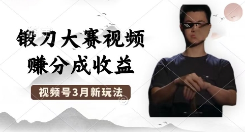 制作锻刀大赛视频，撸视频号分成计划收益，操作简单，轻松月入过W-无名社区-24小时自助低价投流平台