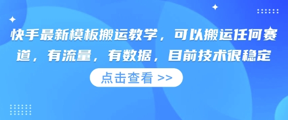快手最新模板搬运教学，可以搬运任何赛道，有流量，有数据，目前技术很稳定-无名社区-24小时自助低价投流平台