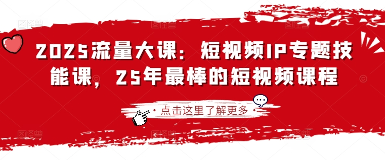 2025流量大课：短视频IP专题技能课，25年最棒的短视频课程-无名社区-24小时自助低价投流平台