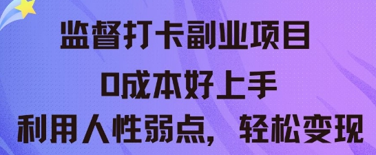 监督打卡副业新玩法，0成本好上手，利用人性的弱点轻松变现-无名社区-24小时自助低价投流平台